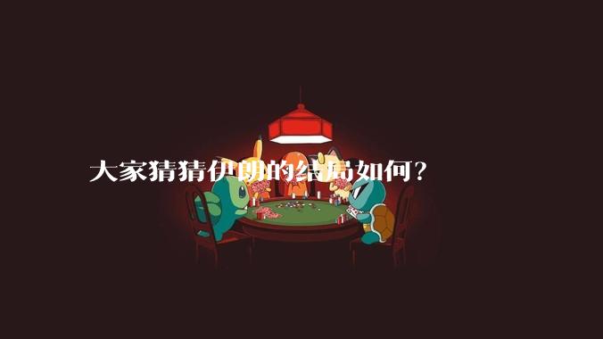 大家猜猜伊朗的结局如何？