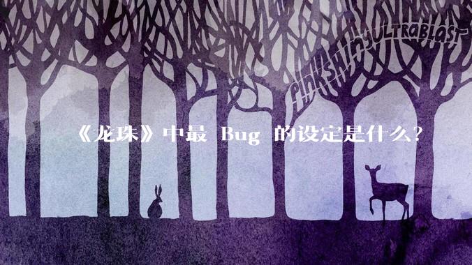 《龙珠》中最 Bug 的设定是什么？