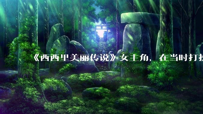 《西西里美丽传说》女主角，在当时打扮这么高调，不觉得带给自己很多不便吗？如何理解她的心态？