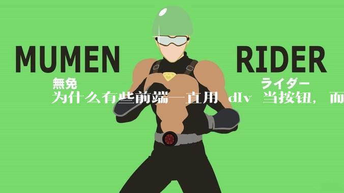 为什么有些前端一直用 div 当按钮，而不是用 button？