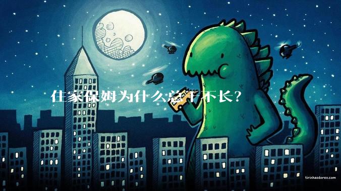 住家保姆为什么总干不长？