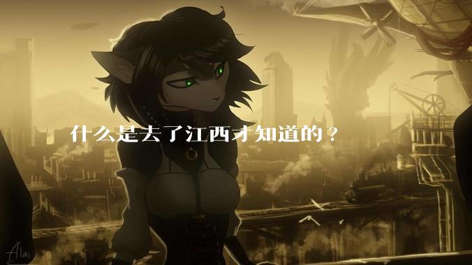 什么是去了江西才知道的?