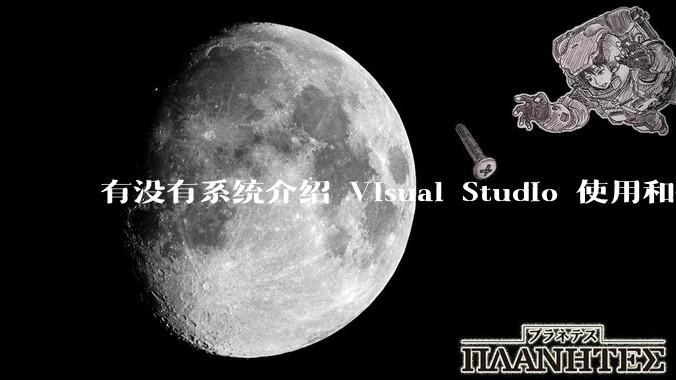 有没有系统介绍 Visual Studio 使用和技巧的书籍？